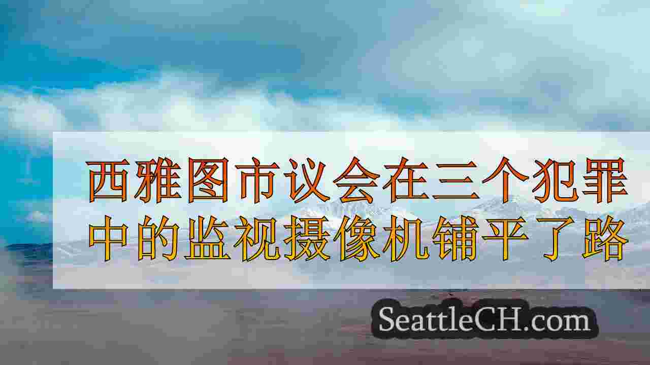 西雅图新闻 SeattleCH