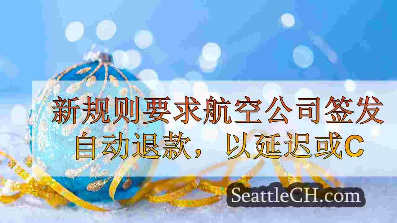 西雅图新闻 SeattleCH