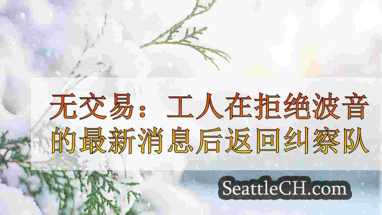 西雅图新闻 SeattleCH