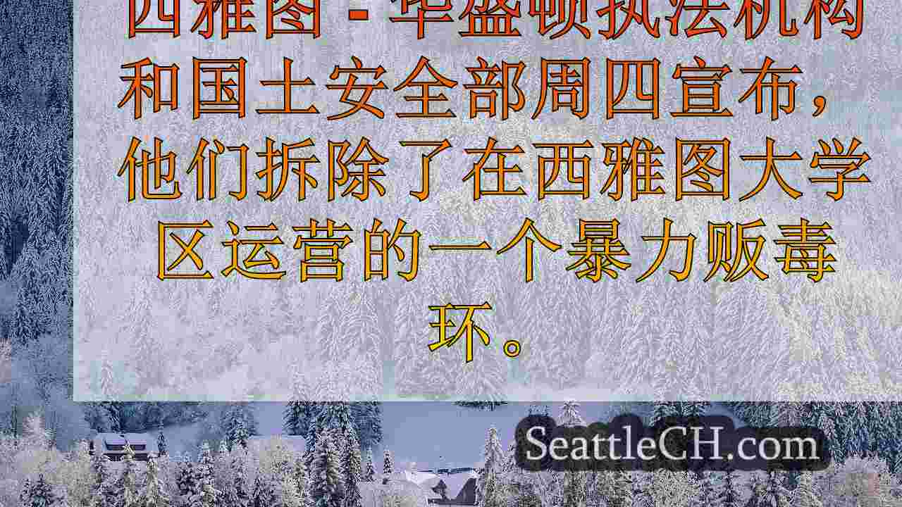 华盛顿州美联航局的爆破芬太尼环在西雅图的U区