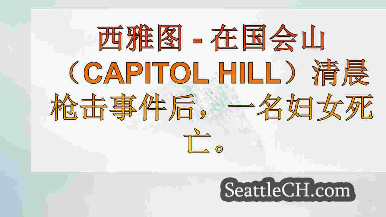 西雅图新闻 SeattleCH