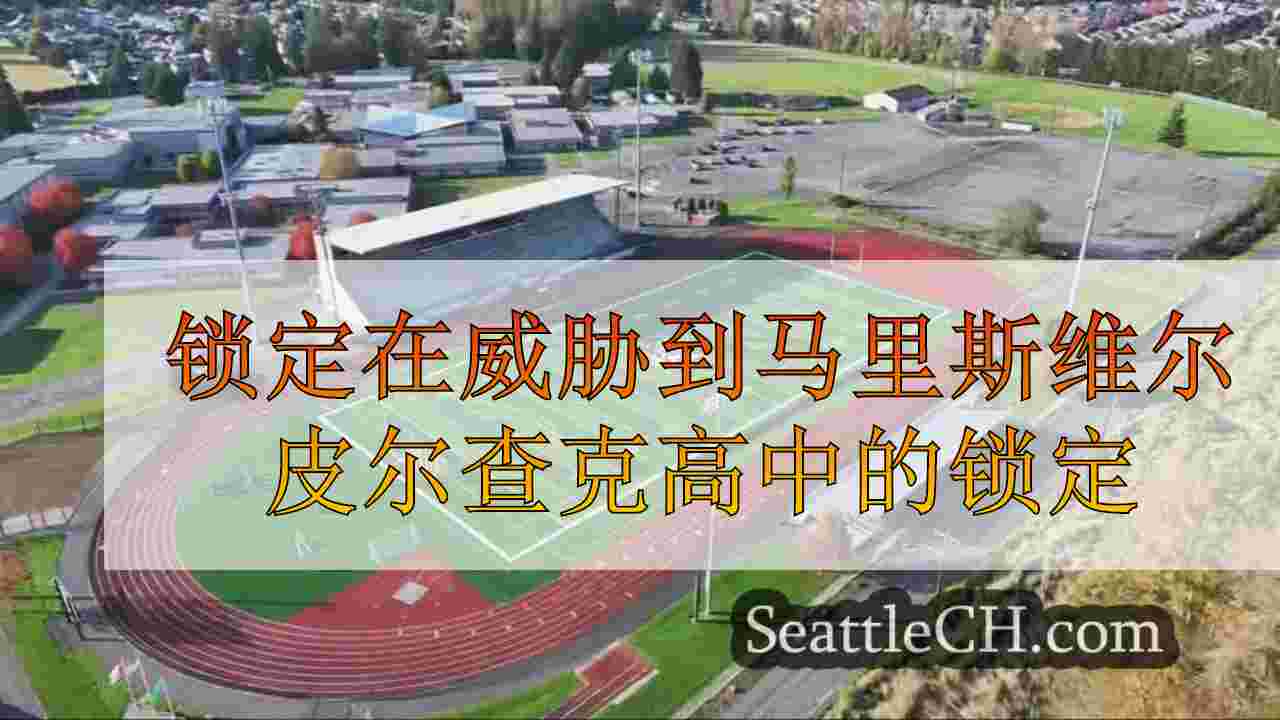 锁定在威胁到马里斯维尔皮尔查克高中的锁定
