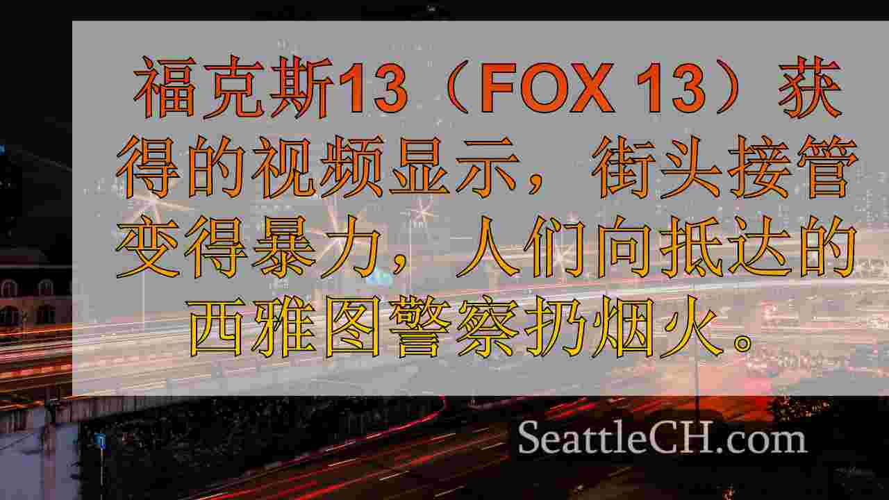 西雅图新闻 SeattleCH