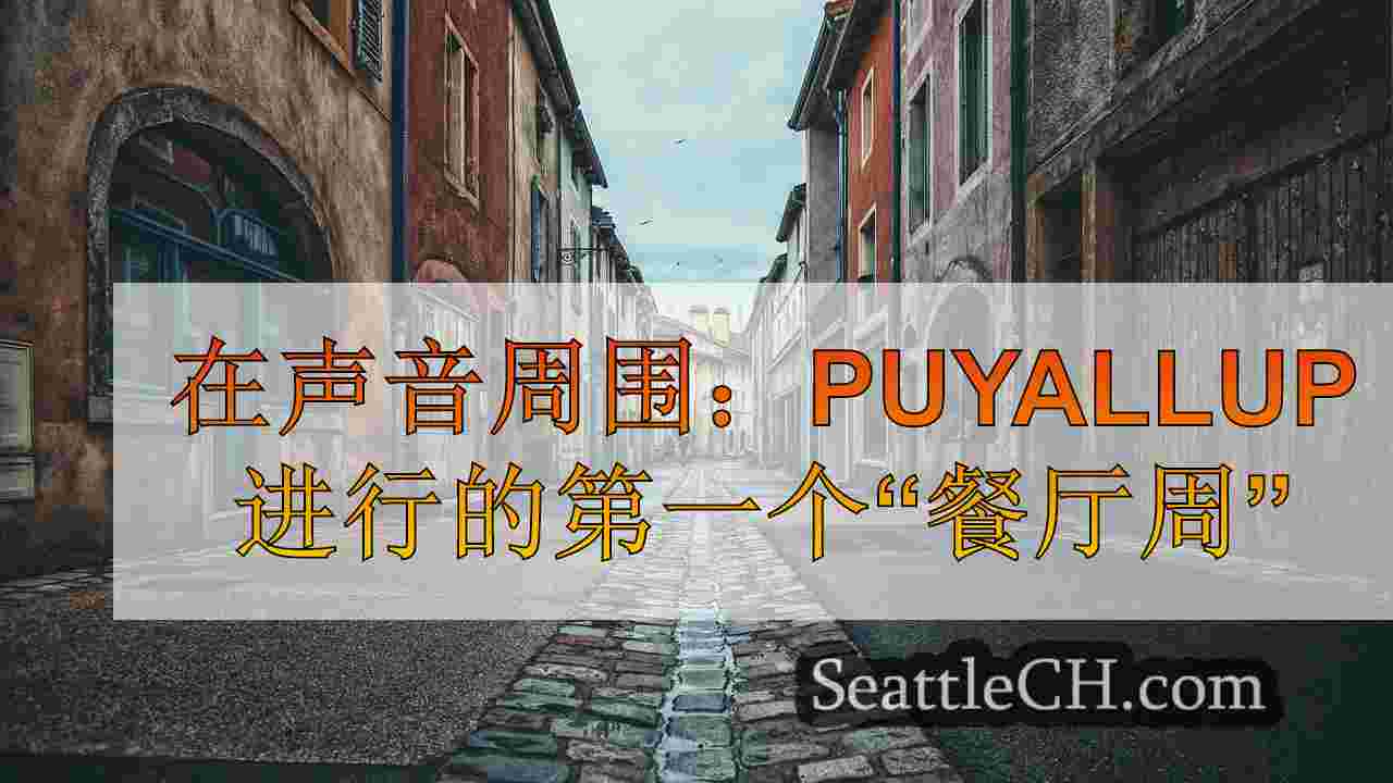 西雅图新闻 SeattleCH