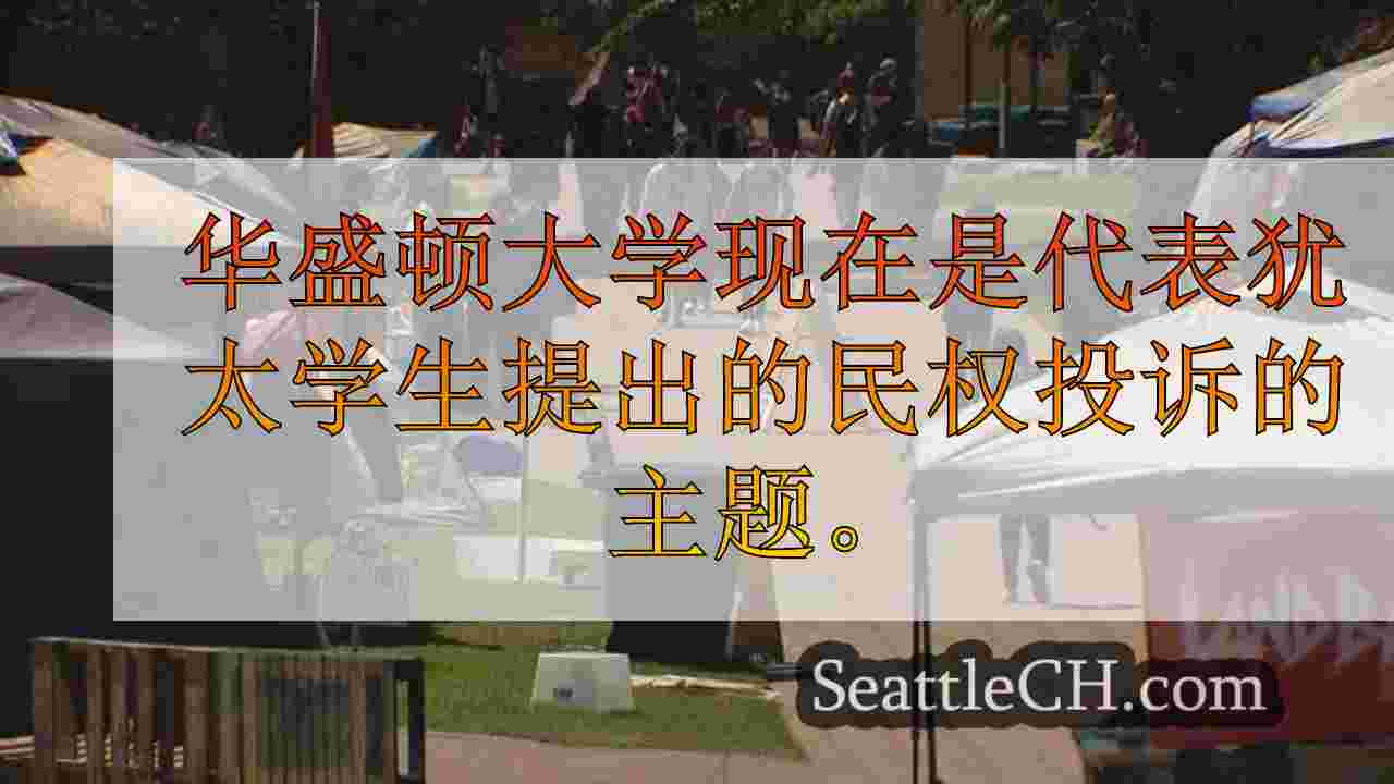 西雅图新闻 SeattleCH