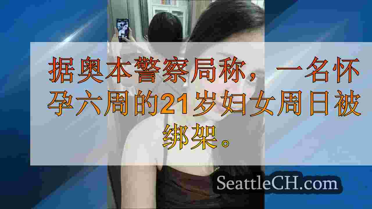 据信孕妇被绑架了