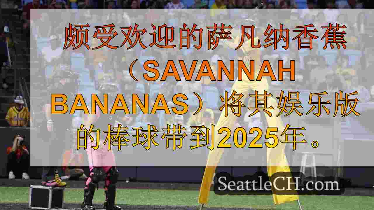 萨凡纳·香蕉（Savannah Bananas）将有趣的棒球表演带到2025年
