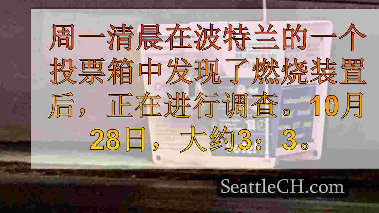 燃烧器设备启动在SE波特兰投票箱内，引起火灾