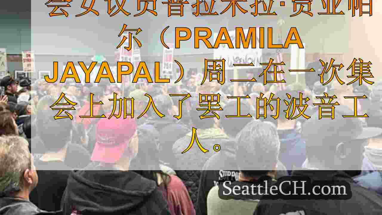 参议员Cantwell，众议员Jayapal加入西雅图集会的罢工波音员工