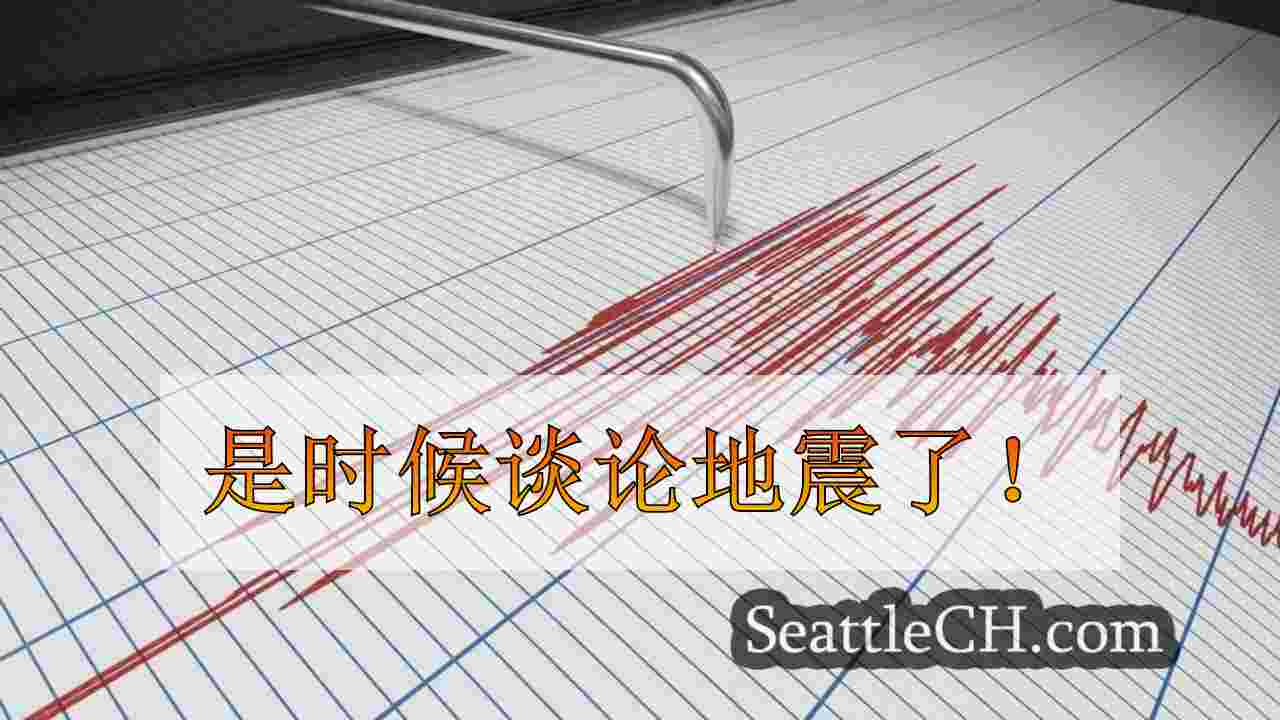 华盛顿大摇动：年度活动突出了地震准备