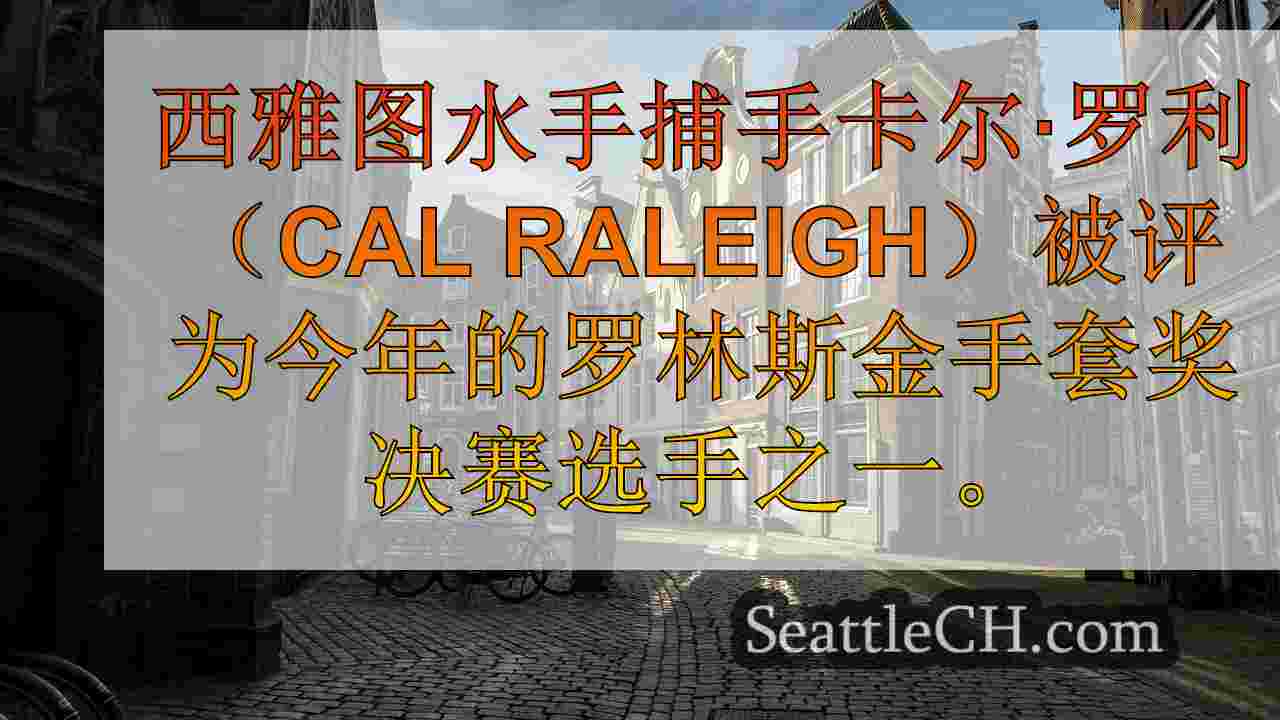 西雅图新闻 SeattleCH