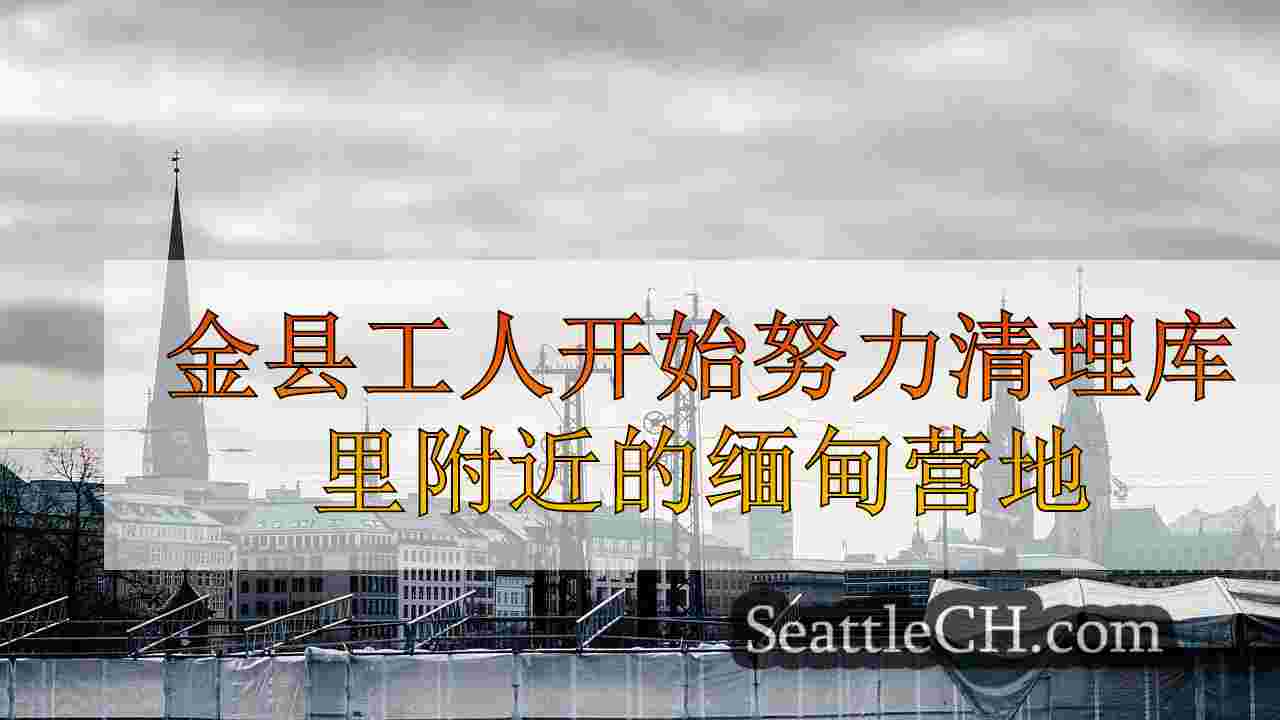 西雅图新闻 SeattleCH