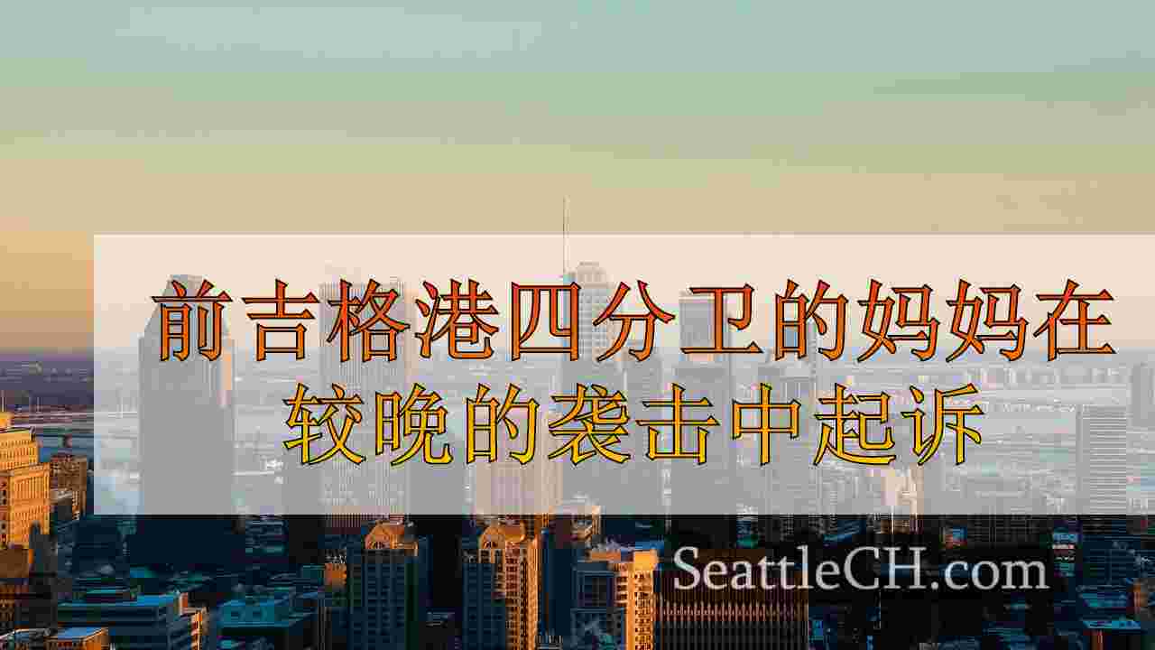 西雅图新闻 SeattleCH