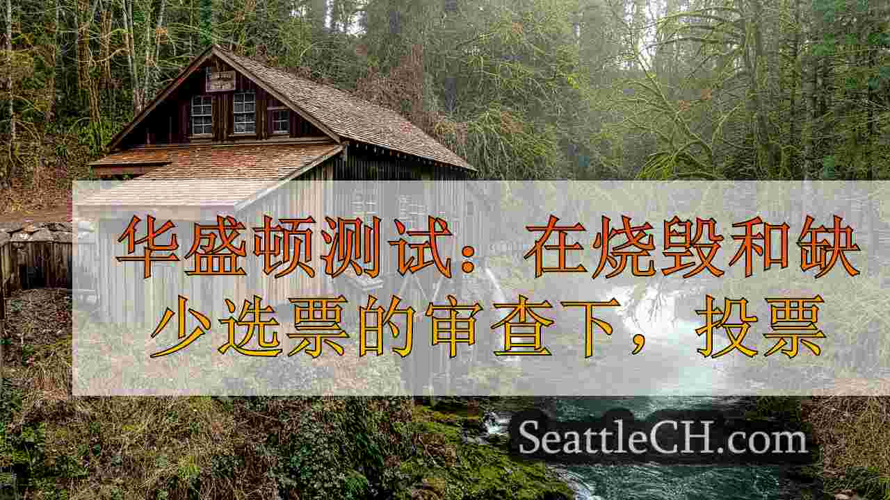 西雅图新闻 SeattleCH