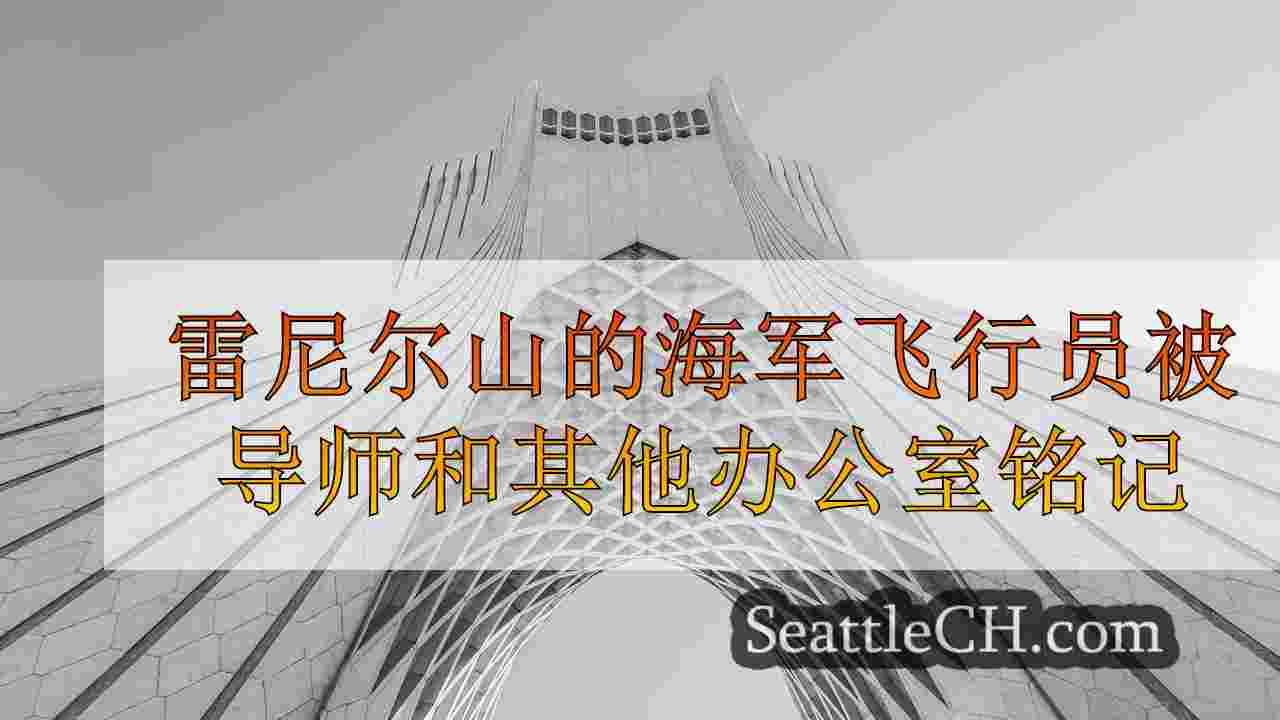 西雅图新闻 SeattleCH