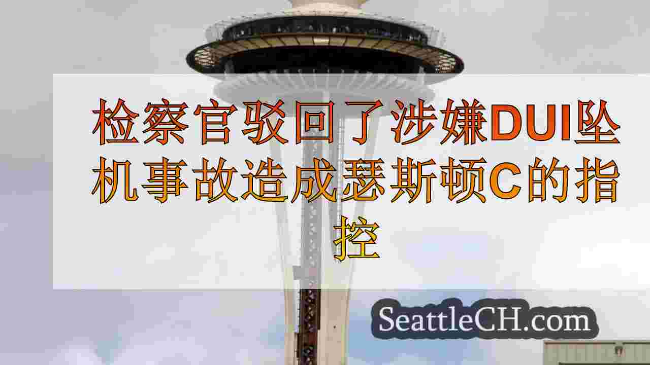 西雅图新闻 SeattleCH
