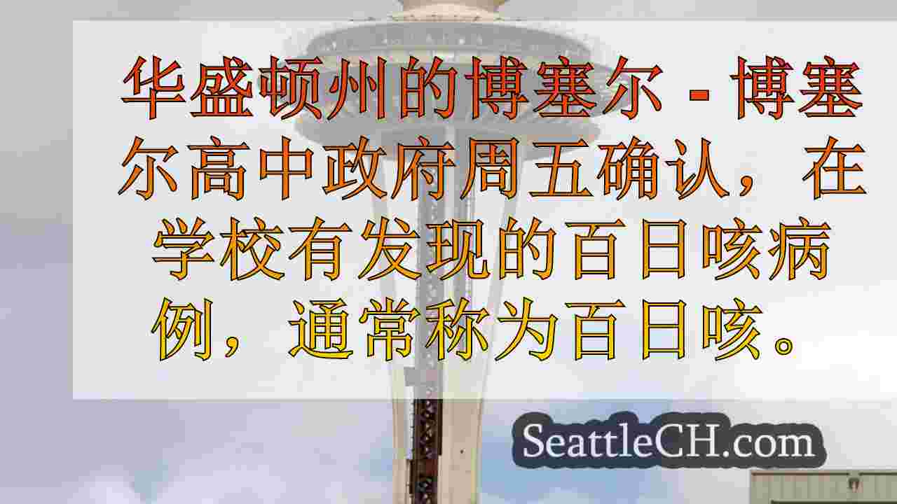 百日咳病例在西澳大利亚州的Bothell高中确认