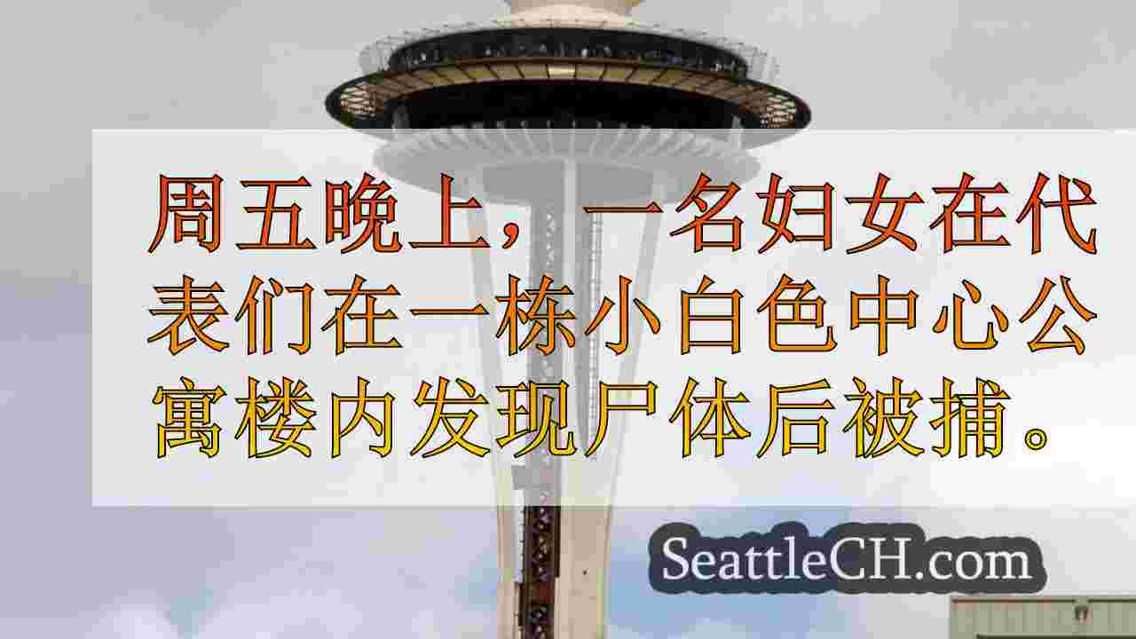 西雅图新闻 SeattleCH