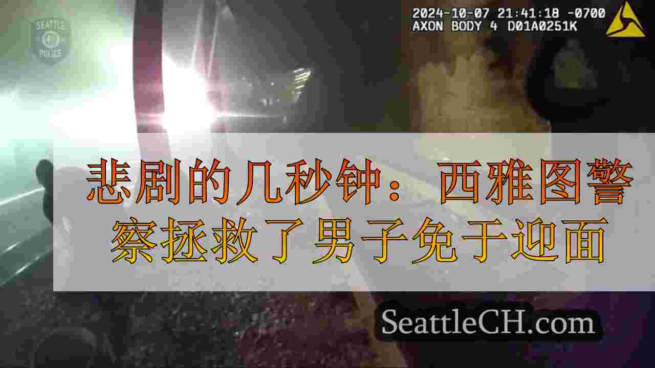 悲剧的几秒钟：西雅图警察救了男子免于迎接货运火车