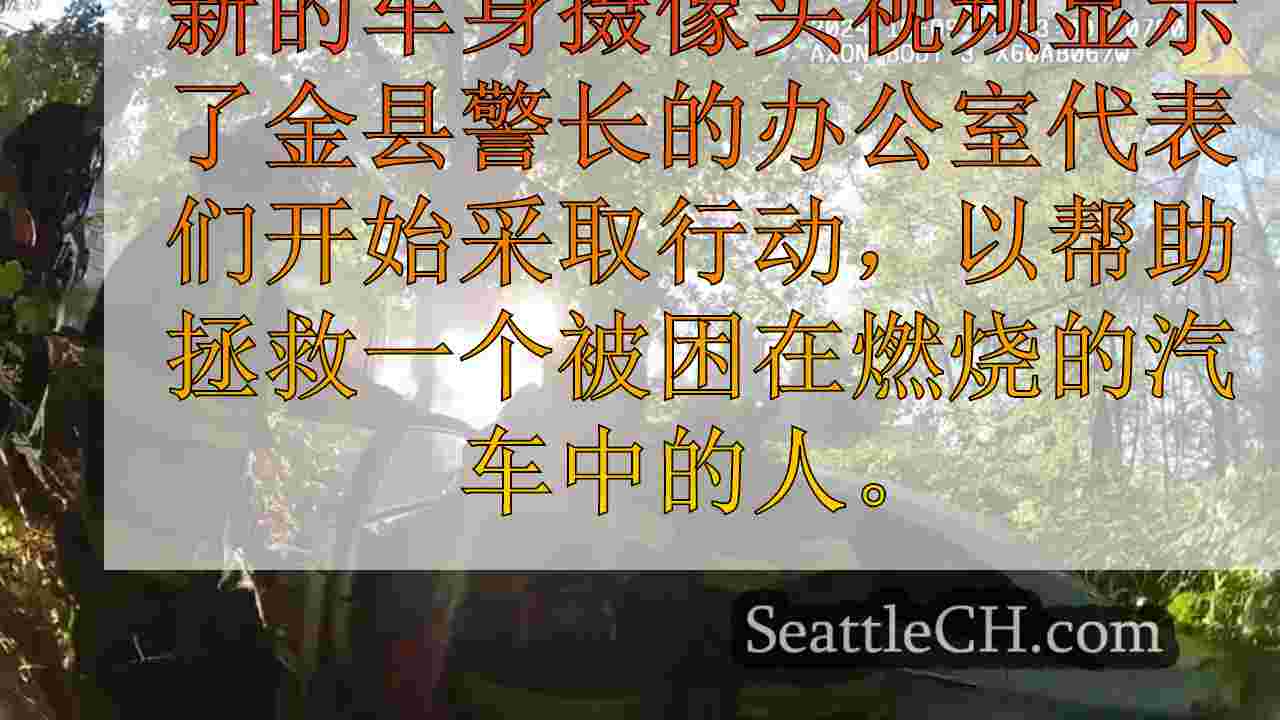 新发布的视频显示，金县代表从燃烧的汽车中救出了救援人员
