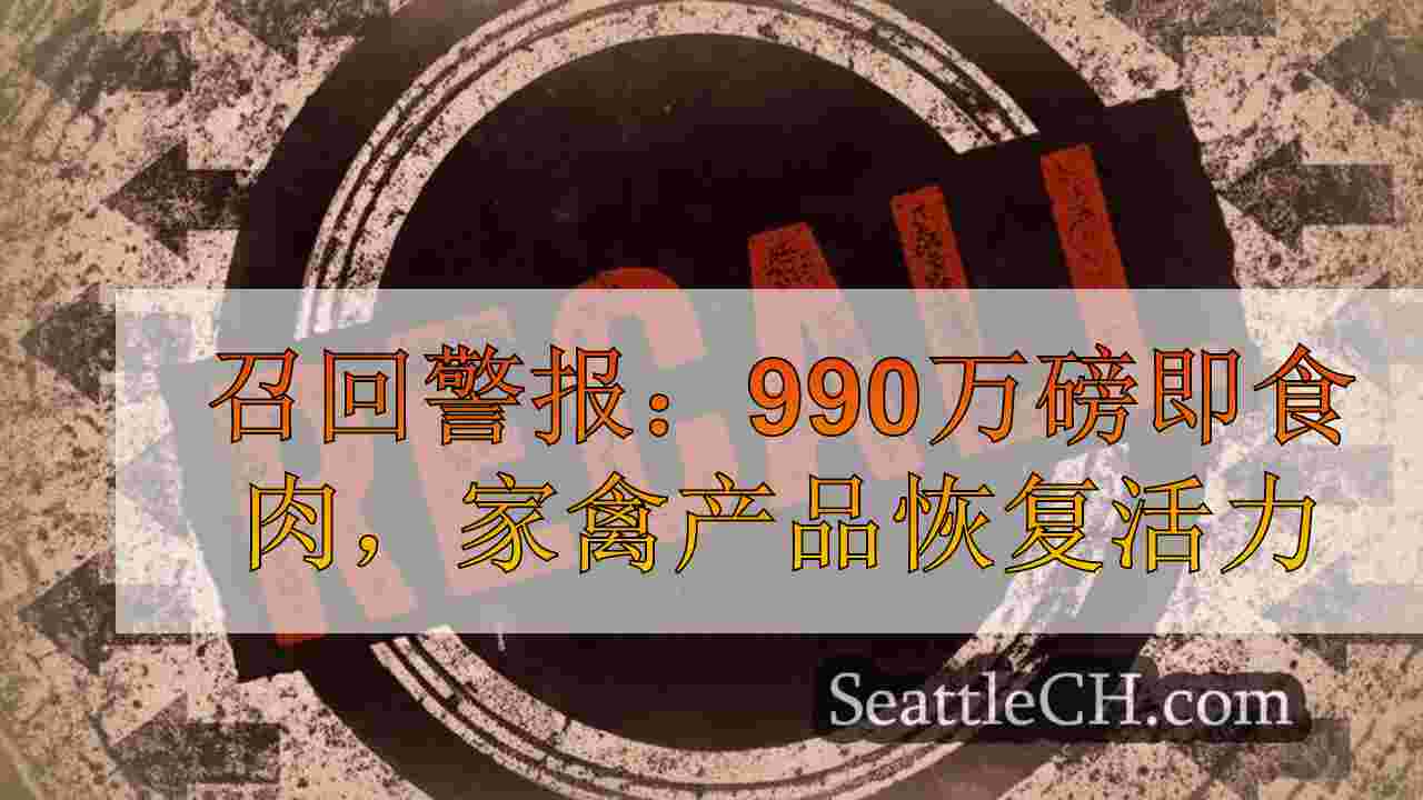 召回警报：召回990万磅即食肉，家禽产品