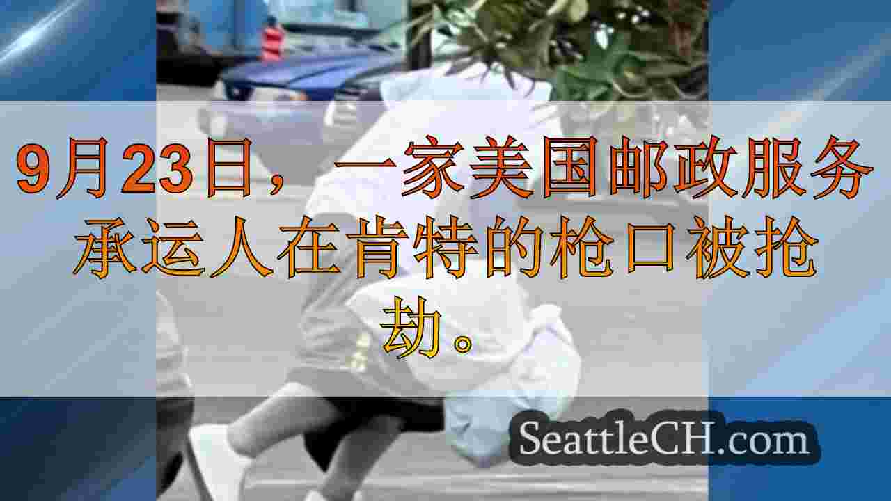 西雅图新闻 SeattleCH