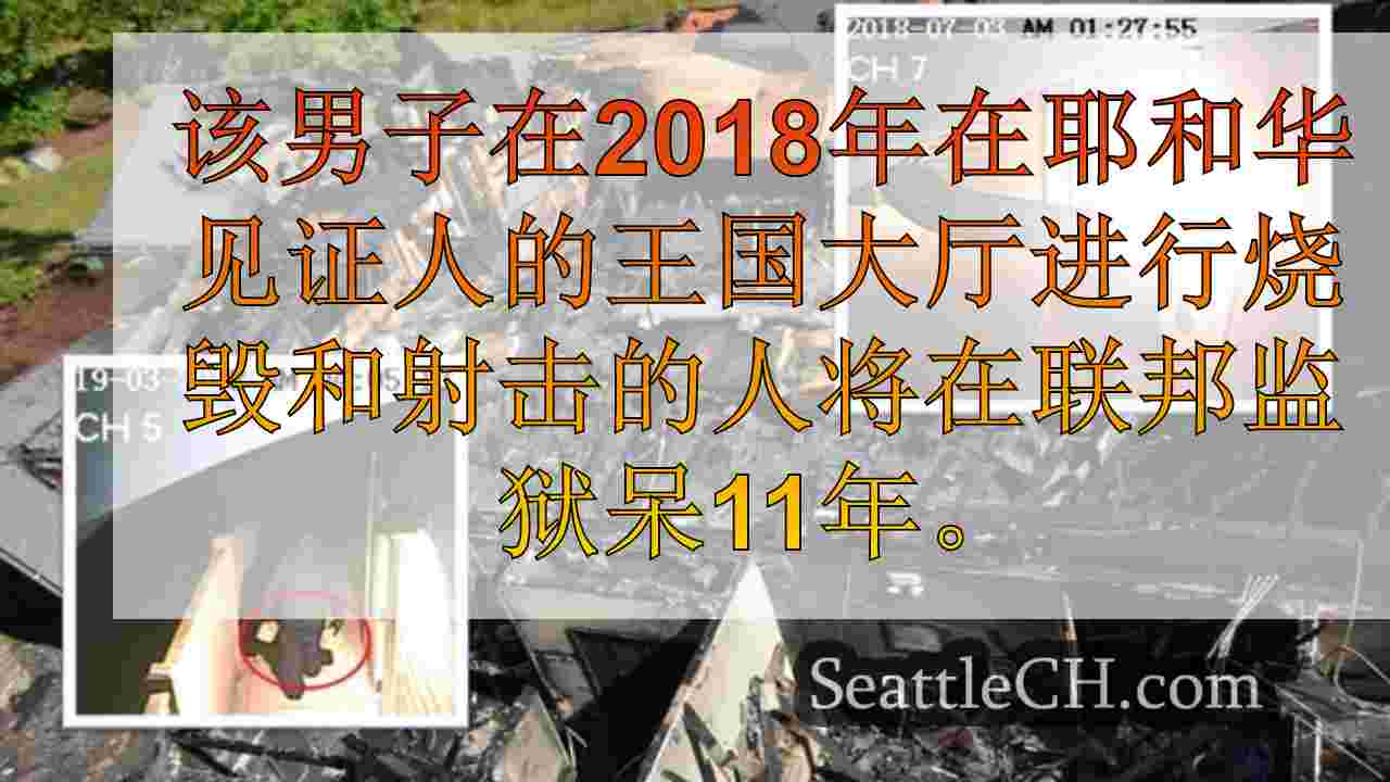 西雅图新闻 SeattleCH