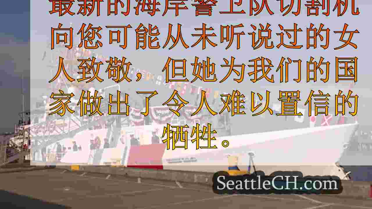 普吉特海湾的新海岸警卫队荣誉第二次世界大战英雄的牺牲和服务