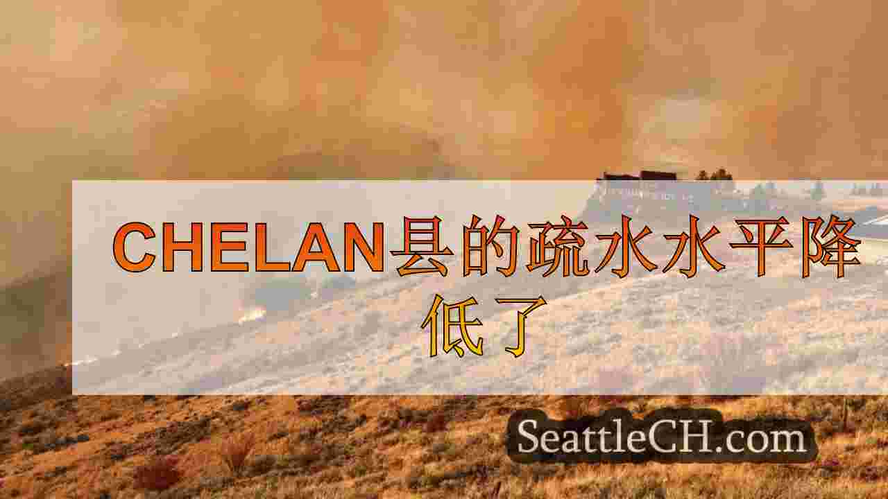 chelan县的疏水水平降低了