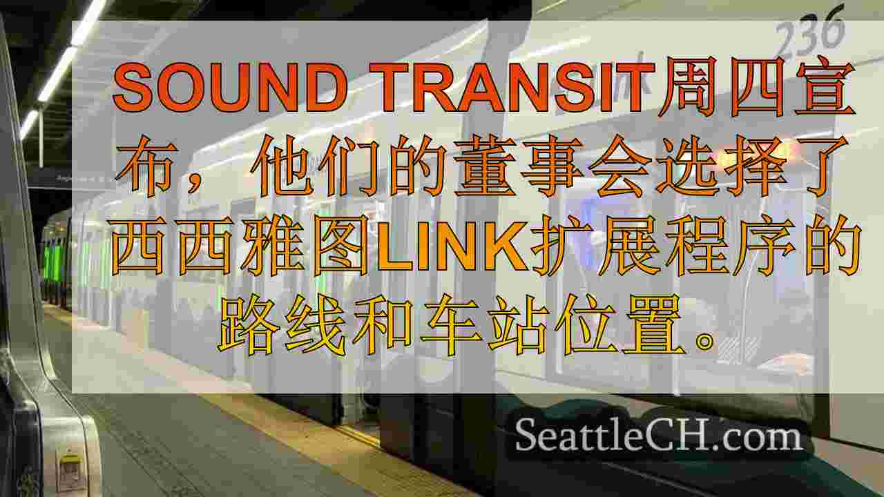 西西雅图链接扩展路线，由声音运输板设置的电台