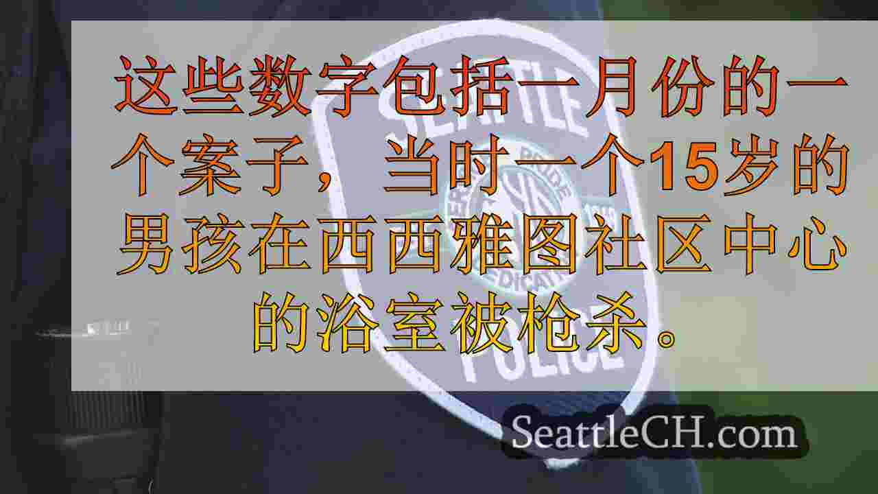 周末射击后，西西雅图的比赛去年的谋杀案总计