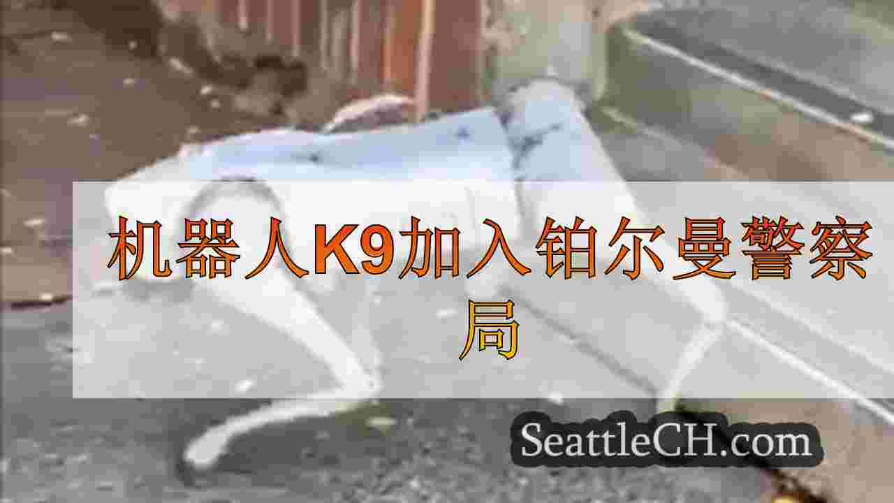 机器人K9加入铂尔曼警察局