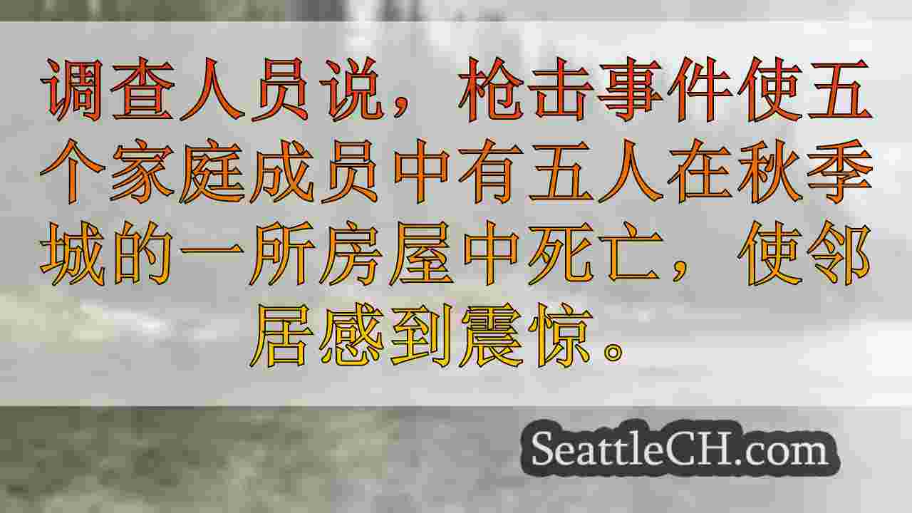 西雅图新闻 SeattleCH