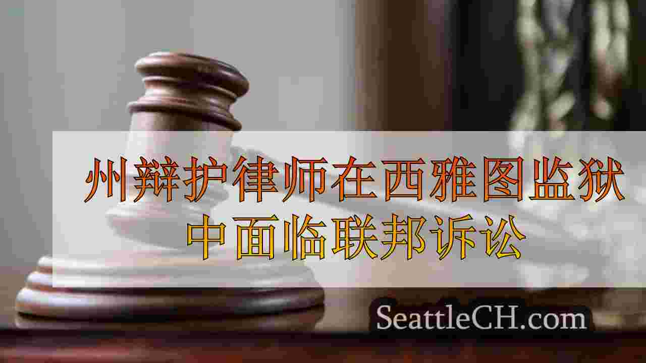 州辩护律师因在西雅图入狱情节中作用而面临联邦指控