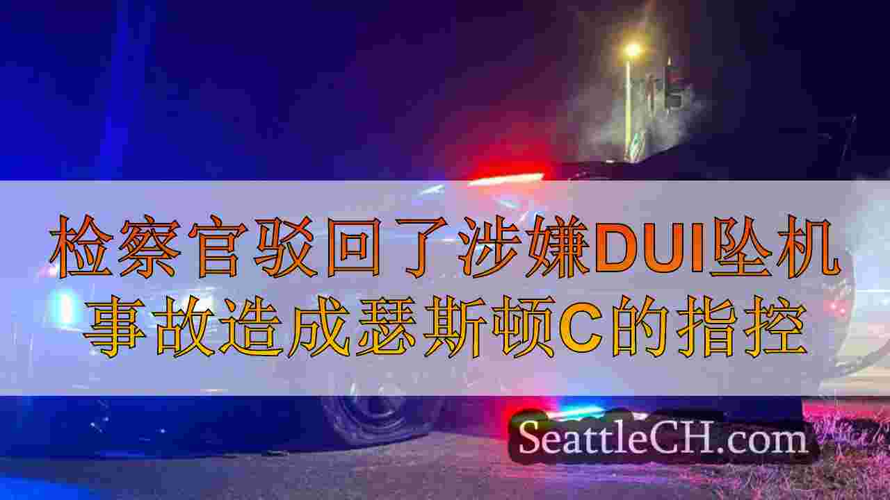 检察官驳回了涉嫌DUI坠机事故的指控，伤害了瑟斯顿县警长