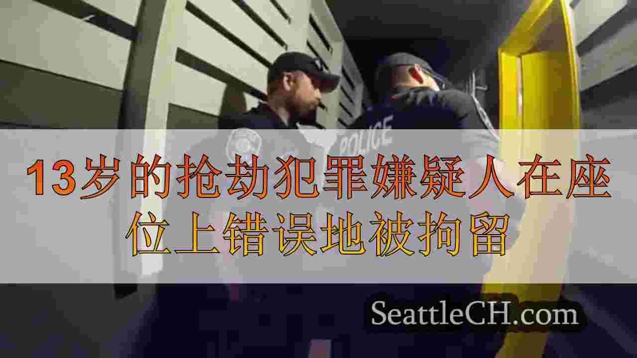 13岁的抢劫嫌疑人在西雅图错误地被拘留