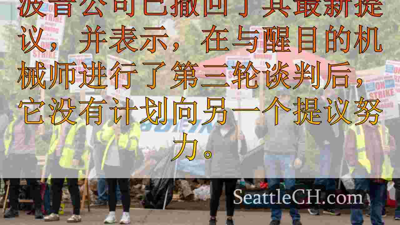 波音公司在与引人注目的工人谈话后撤回合同报价