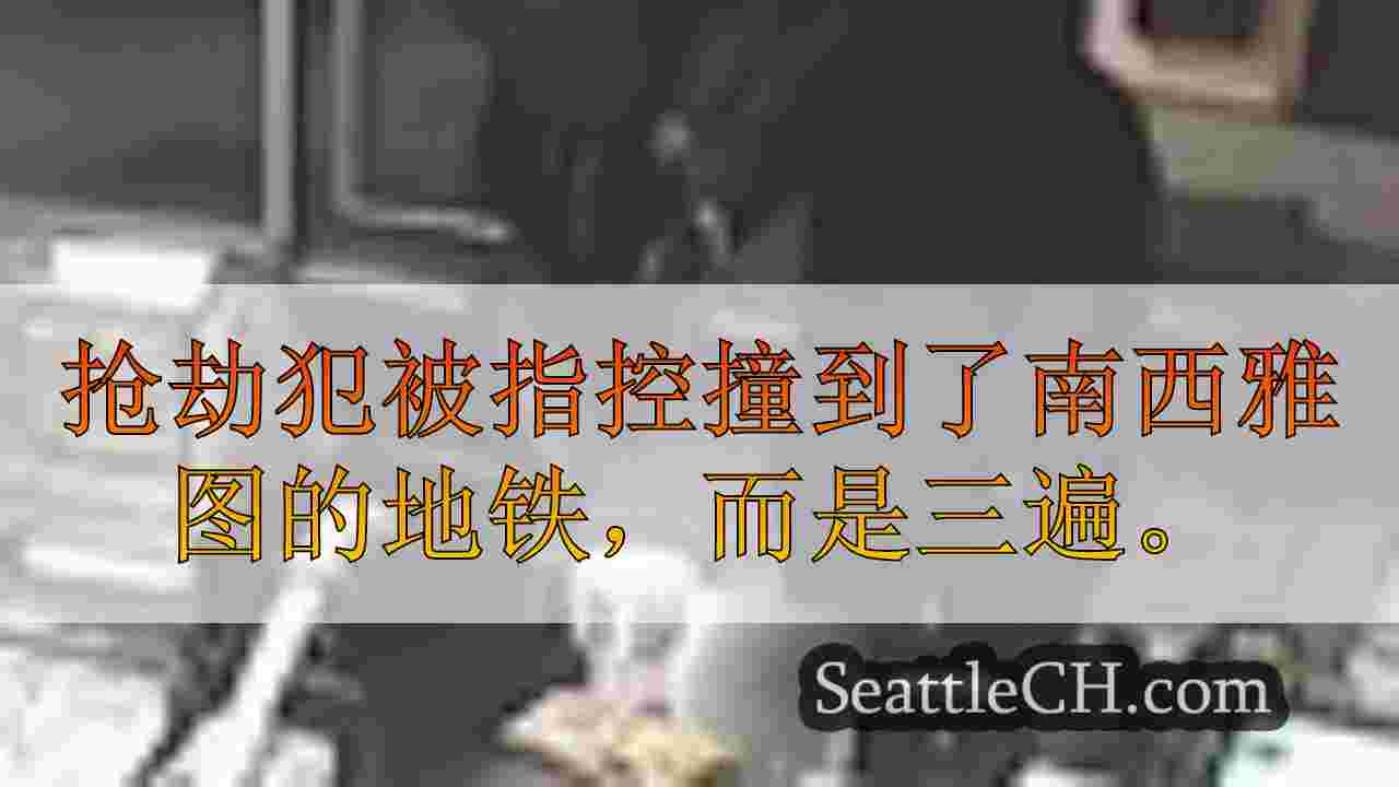 西雅图新闻 SeattleCH
