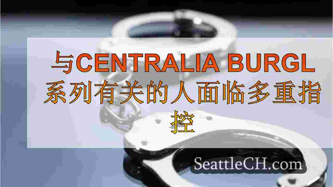与一系列Centralia入室盗窃有关的人面临多重指控，盗窃案