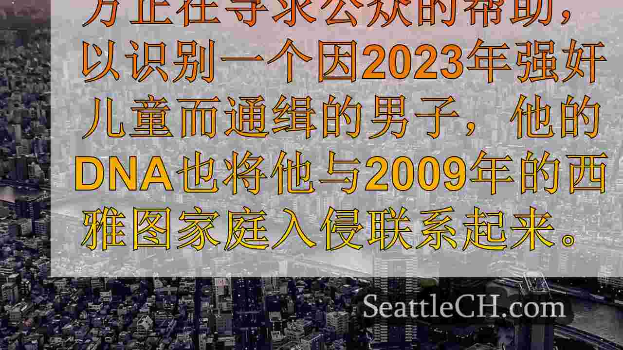 西雅图新闻 SeattleCH