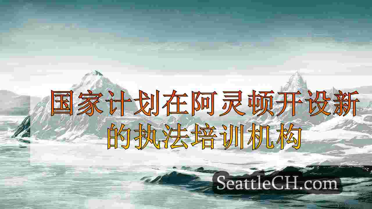 国家计划在阿灵顿开设新的执法培训机构