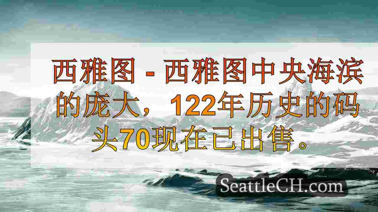 西雅图海滨待售的历史悠久的码头70：价格是多少？