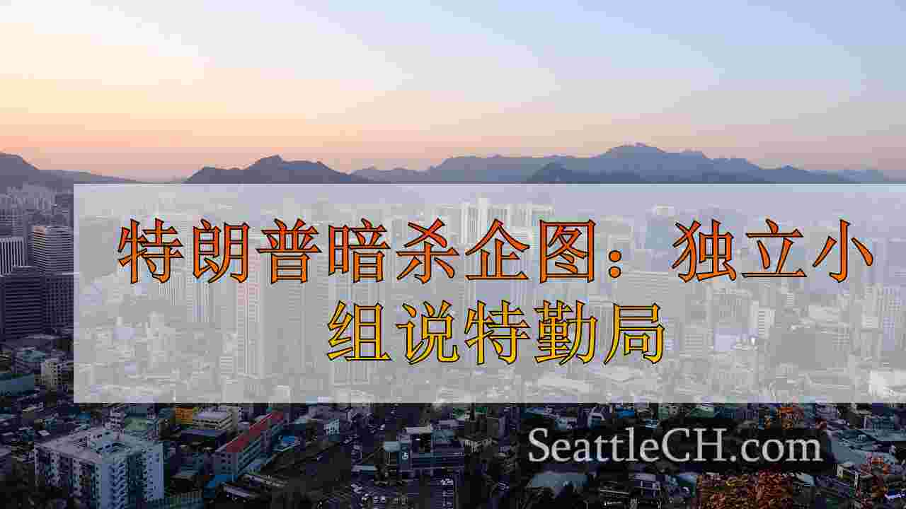 西雅图新闻 SeattleCH