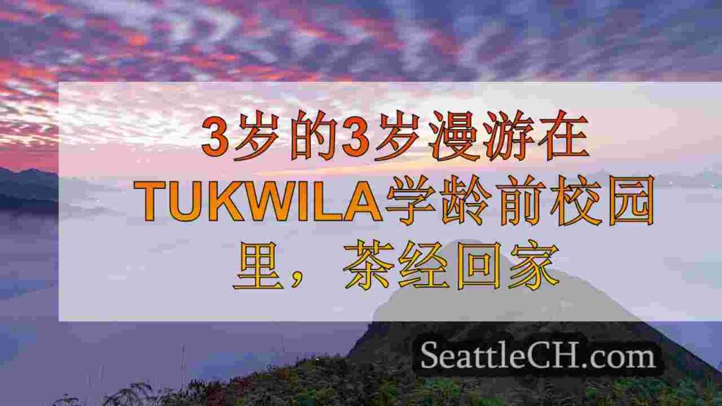 3岁的3岁在Tukwila学龄前校园徘徊，老师失去孩子后回家