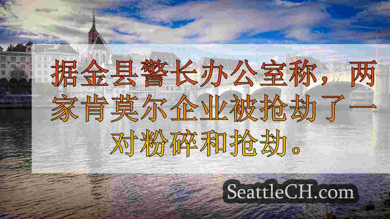 西雅图新闻 SeattleCH