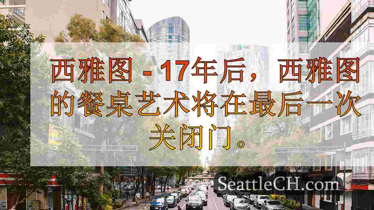 西雅图新闻 SeattleCH