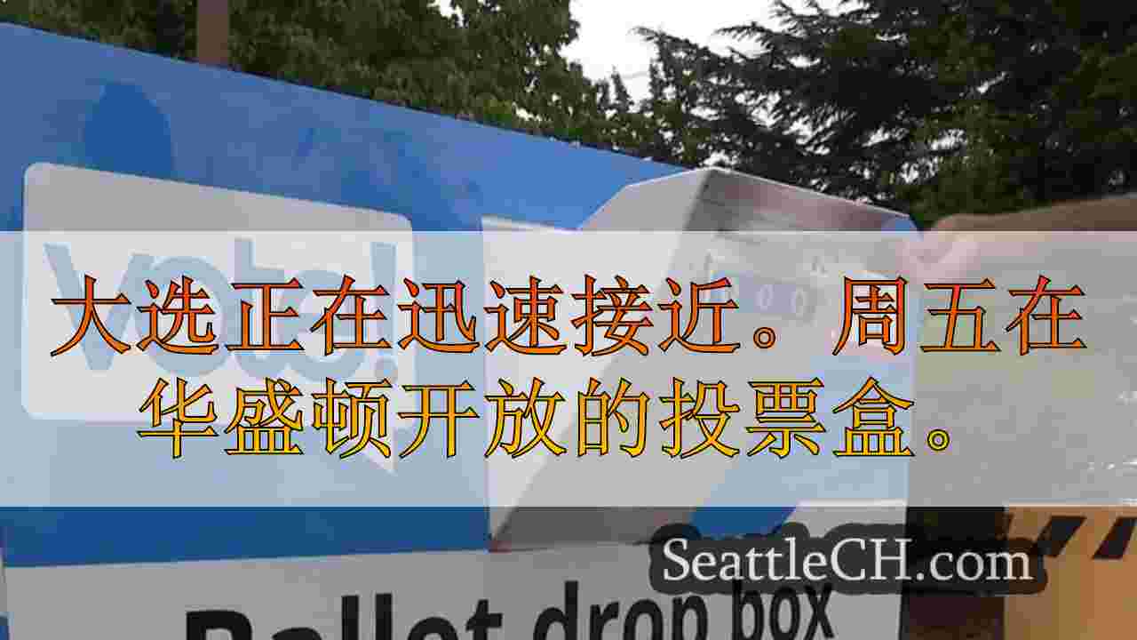 西雅图新闻 SeattleCH