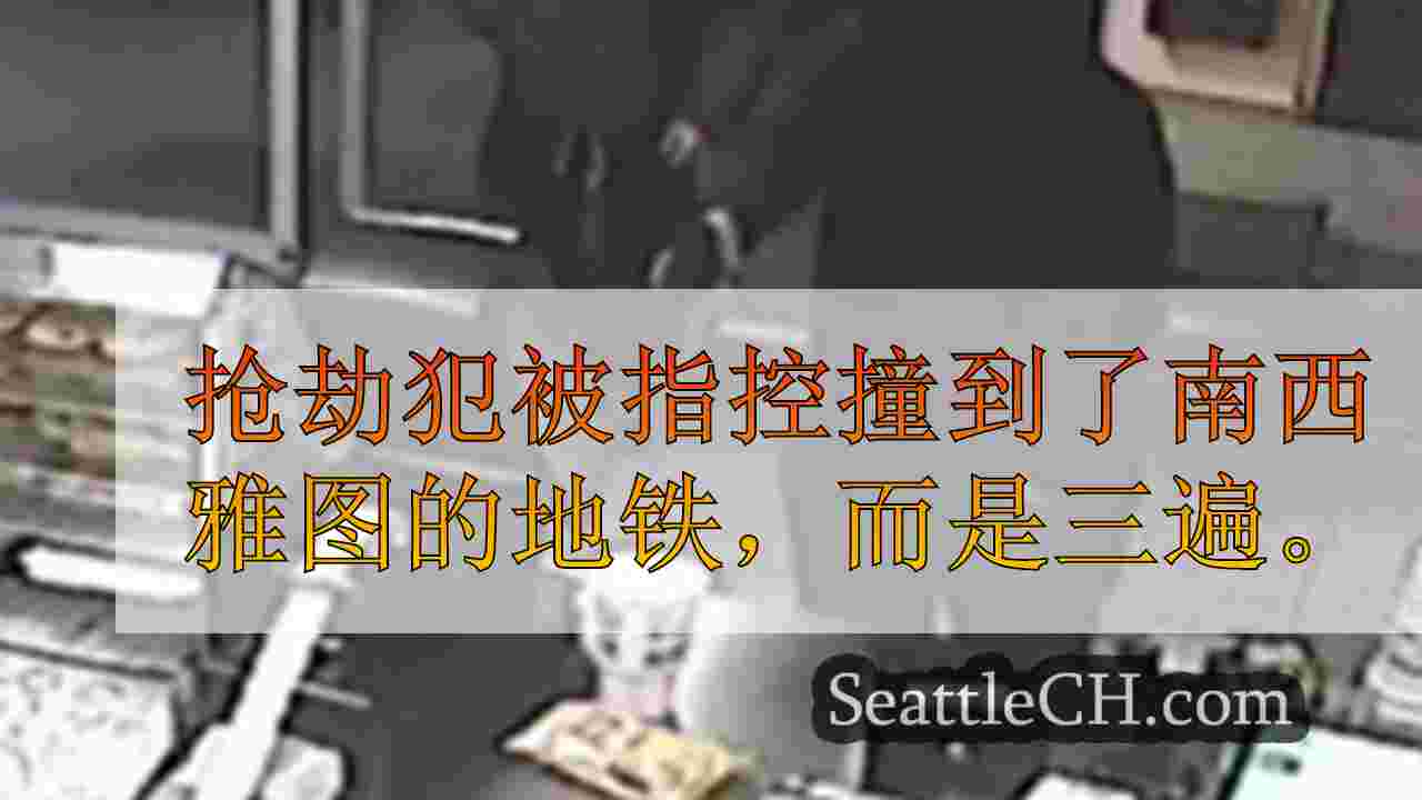 抢劫西雅图地铁的青少年抢劫嫌疑人可能与78个犯罪有关