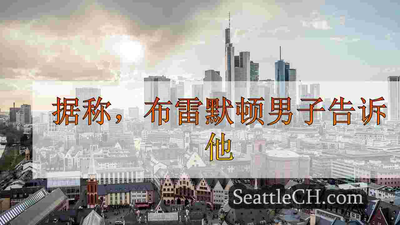 西雅图新闻 SeattleCH