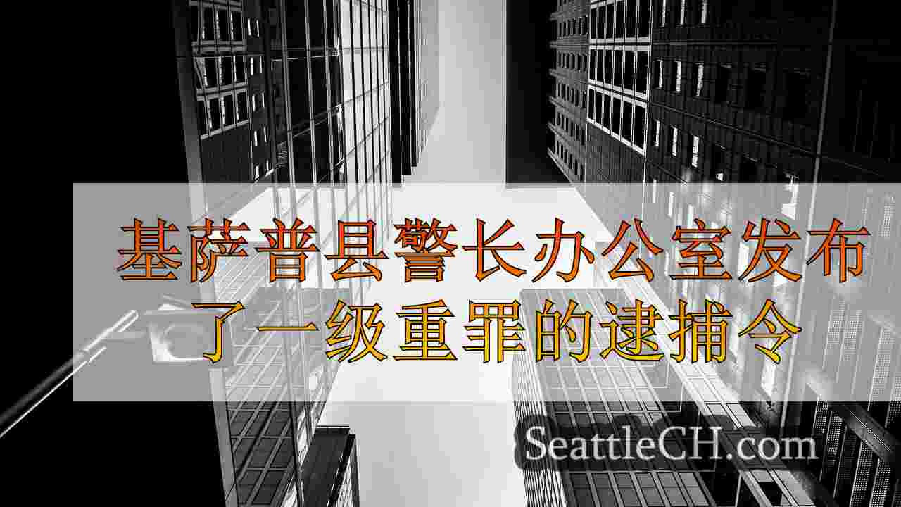 西雅图新闻 SeattleCH